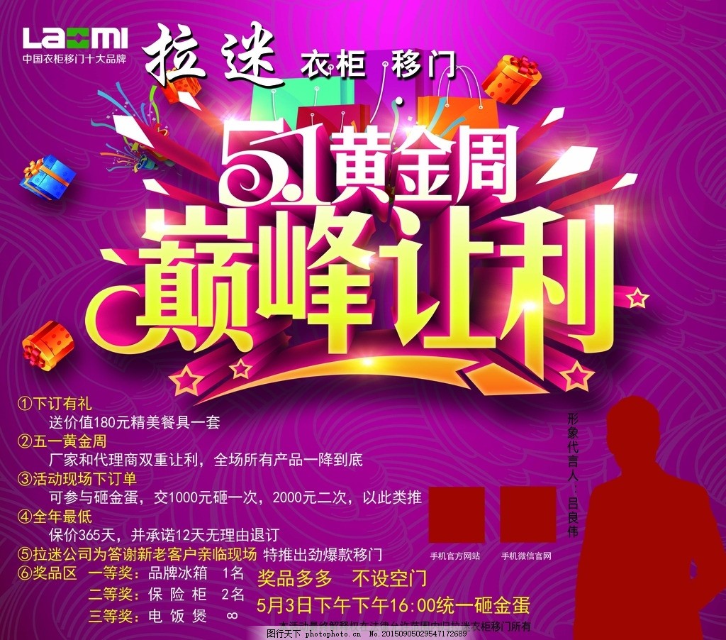 51黄金周 巅峰让利,拉迷 移门 宣传 海报 单页-